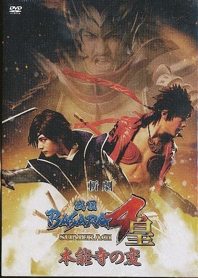 斬劇 『戦国BASARA4 皇』 本能寺の変 DVD Amazon.co.jp: DVD 斬劇 戦国BASARA4 皇 -本能寺の変- : ホビー